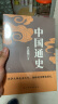 中国通史（吕思勉、陈垣、陈寅恪、钱穆并称史学四大家，与钱穆《国史大纲》双峰对峙的国史巨作） 实拍图