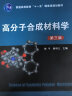 高分子合成材料学(陈平)(第三版) 实拍图