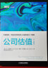 金融投资新经典（公司估值+公司金融+财务模型+并购、剥离与资产重组、杠杆收购 套装共5册） 实拍图