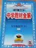 中学教材全解九年级上册2026秋新版初中薛金星初三上下册上册9年级初中同步讲解复习资料书教辅 【九下】化学 人教版 实拍图