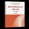 【官方店铺】新时代中国特色社会主义理论与实践 2024年版 高等教育出版社 马克思主义理论实践研究马工程系列 硕士研究生思政课教材 新时代中国特色社会主义理论实践 实拍图