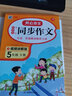 小学生开心同步作文五年级下册 小学语文教材全解课堂笔记部编人教版同步训练阅读理解辅导作文书 实拍图