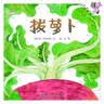 拔萝卜/伴我长大经典童话 六一儿童节礼物暑期阅读 课外推荐 实拍图