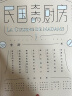 民国太太的厨房 李舒 著 潘金莲的饺子 山河小岁月 作者中信出版社图书 实拍图