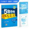 初中数学(8下人教版全练版+全解版2018版初中同步)/5年中考3年模拟 实拍图