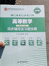 高等数学（第八版·上册）同步辅导及习题全解 实拍图