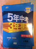 曲一线 初中地理 八年级上册 人教版 2022版初中同步 5年中考3年模拟五三 实拍图