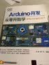 Arduino开发从零开始学：学电子的都玩这个 实拍图