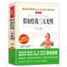 假如给我三天光明/爱阅读中小学儿童文学名著阅读快乐读书吧海伦·凯勒励志散文 实拍图