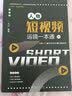 人物短视频运镜一本通：运镜入门+专题实战+后期美颜 实拍图