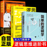 【套装全3册】简单的逻辑学：逻辑学入学很简单+逻辑高手：教你正确分析解决技巧和快速切换思考方式+逻辑思考力 提高逻辑思维简单易懂的逻辑学入门书籍 实拍图