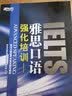 新东方 强化培训：雅思口语 新东方雅思考试指定辅导教程 IELTS 实拍图