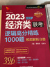 2023逻辑高分精练1000题：经济类联考 实拍图