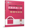一建教材2024一级建造师2024年考试用书民航机场工程管理与实务复章节刷题 中国建筑工业出版社 实拍图