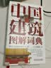 正版 中国建筑图解词典 王其钧 屋顶 斗拱 梁架 铺地 瓦件 彩画 宫殿 城池 坛庙 陵寝 民居 桥 塔 陵墓 城关 戏台 实拍图