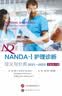 NANDA-I护理诊断：定义与分类（2021—2023） 实拍图