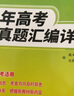 天利38套 2024全国五年高考真题 数学（理科） 2019-2023年高考真题汇编详解 实拍图