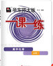 2025华东师大版一课一练高中数学必修1物理化学必修2语文高中必修上中下册英语SW版/SJ版生物历史政治选择性必修一二三高一高二高三上海高中教材同步练习 高中化学 必修1【高一上】 实拍图
