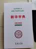 新华字典（汉英双语版） 中国社会科学院语言研究所词典编辑室 编著 实拍图