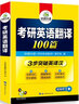 2026考研英语一翻译 考研英语翻译100篇 3步突破英译汉法律硕士法硕考试科目 实拍图