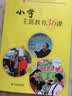 大夏书系·全国中小学班主任培训用书·“魅力班会课”系列丛书：小学主题教育36课 实拍图