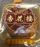 杏花楼 中华老字号 广式五仁月饼100g散装传统经典糕点上海特色糕点小吃 实拍图