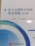 电子元器件可靠性技术基础（第2版） 实拍图