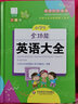青苹果2020新版·小学生全功能英语大全 实拍图