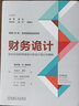 财务诡计 如何识别财务报告中的会计诡计和舞弊（原书第4版）霍华德 施利特 企业财务会计出纳基础准则书籍 实拍图