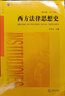 西方法律思想史（第三版）/普通高等教育法学规划教材 实拍图