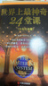 【官方正版】世界上最神奇的24堂课 新版 (美)查尔斯.哈奈尔著 具有影响力的潜能训练课程安利直销售经典励志哲理的书籍 实拍图