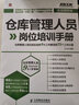 仓库管理人员岗位培训手册：仓库管理人员应知应会的9大工作事项和72个工作小项（实战图解版）（人邮普华出品） 实拍图