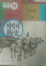 【新华书店正版】适用2026新版人教版初中7七年级上册历史书人教版部编版初中初一1上册7七年级上册中国历史书课本教材7七上历史人民教育出版社 七年级上册历史【人教版】 实拍图