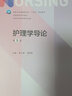 内科护理学第七版 人卫综合考研本科护理教材配增值第六6版人卫新版妇产科儿科外科基础护理学导论指导书籍人民卫生出版社【科目可选】 护理学导论 第5版 晒单实拍图