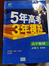 曲一线高中物理必修1教科版2021版高中同步5年高考3年模拟五三 实拍图