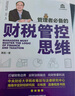管理者必备的财税管控思维 实拍图