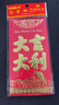 2026新年红包通用长辈身体健康利是封新年红包老人红包袋福字大吉大利过年婚庆结婚宣纸压岁红包 大吉大利款【6个装】 实拍图