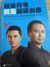 超级符号就是超级创意：席卷中国市场17年的华与华战略营销创意方法（第三版）（全新增订50页图文干货） 实拍图