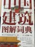 正版 中国建筑图解词典 王其钧 屋顶 斗拱 梁架 铺地 瓦件 彩画 宫殿 城池 坛庙 陵寝 民居 桥 塔 陵墓 城关 戏台 实拍图