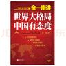金一南讲：世界大格局，中国有态度（再版） 实拍图