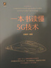 一本书读懂5G技术 2024年信息通信科普精品 5G“蓝宝书” 实拍图