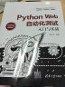 Python Web自动化测试入门与实战 实拍图