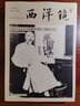 西洋镜品牌系列：远东杂志记录的晚清1876—1878（全二册） 实拍图
