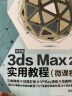 中文版3ds Max 2020实用教程3dmax书籍实战案例+视频讲解3dsMax从入门到精通自学教材cad教材自学版 3ds教程书籍3dmax教程书平面设计图像后期 实拍图