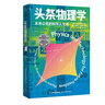 正版自选 头条物理学+万物起源+直到时间的尽头+物理才是最好的人生指南+欢迎来到物理学的世界 物理通识教科书诺贝尔物理学奖得主弗兰克维尔泽克推荐量子力学物理书籍科普书籍 理想国 头条物理学 实拍图