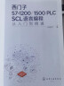 西门子S7-1200/1500 PLC SCL语言编程从入门到精通 实拍图