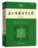 古汉语常用字字典（第5版缩印本） 古诗词文言文教材教辅中小学语文课外阅读作文新华字典现代汉语词典成语故事牛津高阶古代汉语英语学习常备工具书 实拍图