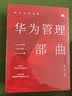 华为内训管理三部曲： 以奋斗者为本 以客户为中心 价值为纲 黄卫伟 著 实拍图