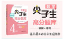 数学尖子生高分题库（精讲版 4年级） 实拍图