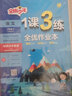 1课3练 小学语文六年级下册 人教版RMJY 课时同步训练基础巩固 2024年春 实拍图